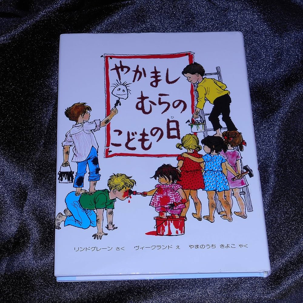 やかましむらの こどもの日 (幼年翻訳どうわ) | リンドグレーン